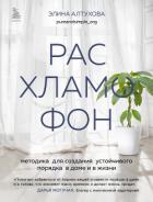 Расхламофон. Методика для создания устойчивого порядка в доме и в жизни - Алтухова Элина