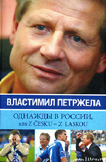Читать книгу Однажды в России, или Z cesku - z laskou, автор Петржела Властимил Однажды в России, или Z cesku - z laskou - Петржела Властимил