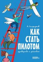 Как стать пилотом. Руководство к действию - Спиридонов Алексей