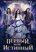 Мой первый, мой истинный - Эльденберт Марина