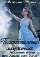 Покровительница отверженных. Академия при Храме всех богов - Чёрная Мстислава