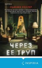Читать книгу Через ее труп, автор Уолтер Сьюзен Через ее труп - Уолтер Сьюзен