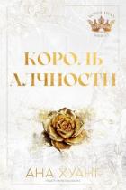 Король Алчности (ЛП) - Хуан Ана