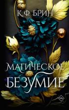 Магическое безумие - Брин К. Ф.