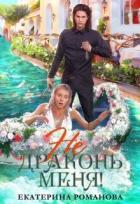 Не драконь меня! - Романова Екатерина "katerinaromanova"