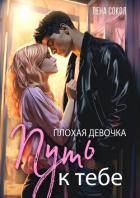 Плохая девочка. Путь к тебе - Сокол Лена