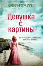 Девушка с картины (ЛП) - Баррет Кэрри
