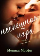 Неспешная игра (ЛП) - Мерфи Моника