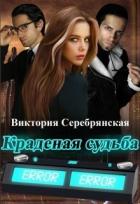 Краденая судьба (СИ) - Серебрянская Виктория