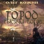 Город тысячи богов (СИ) - Кожин Олег