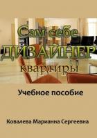 Сам себе дизайнер квартиры: учебное пособие - Ковалева Марианна