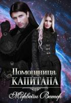 Читать книгу Помощница капитана (СИ)