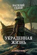 Украденная жизнь (СИ) - Седой Василий