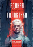 Печать Каина - Кретова Варвара