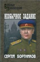 Необычное задание - Бортников Сергей Иванович