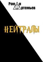 Нейтралы (СИ) - Артемьев Роман Г.