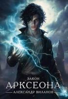 Закон Арксеона (СИ) - Виланов Александр Сергеевич