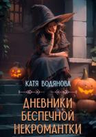 Читать книгу Дневники беспечной некромантки