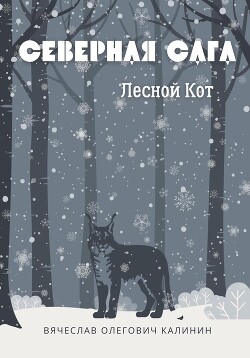 Читать книгу Северная сага. Лесной Кот, автор Калинин Вячеслав Александрович Северная сага. Лесной Кот - Калинин Вячеслав Александрович