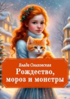 Рождество, мороз и монстры - Ольховская Влада