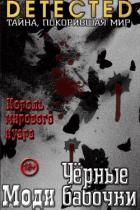 Читать книгу Черные бабочки, автор Моди Черные бабочки - Моди