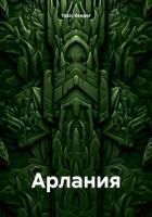 Арлания - Keeper Toxic