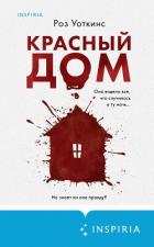 Читать книгу Красный дом, автор Уоткинс Роз Красный дом - Уоткинс Роз