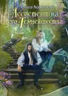 Читать книгу Ассистент(ка) Его Темнейшества. Он - дракон! (СИ)