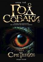 Год Собаки I. Среди Теней (СИ) - Тай Алеш