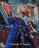 Майор Громов (СИ) - Барчук Павел