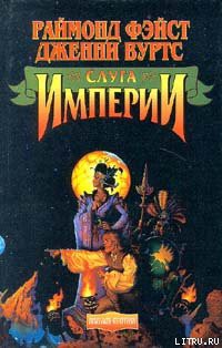 Читать книгу Слуга Империи
