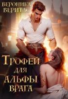 Читать книгу Трофей для Альфы врага (СИ), автор Веритас Вероника Трофей для Альфы врага (СИ) - Веритас Вероника