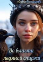 Во власти ледяной стужи (СИ) - Болдырева Алиса