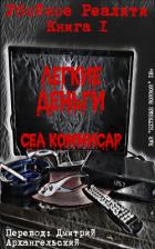 Легкие деньги (ЛП) - Коммисар Сеа