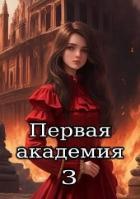 Первая академия. Том 3 (СИ) - "Amazerak"