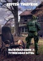 Тупиковая ветвь (СИ) - Тишуков Сергей