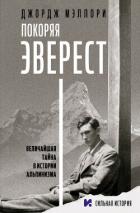 Покоряя Эверест - Мэллори Джордж