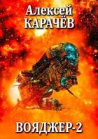 Читать книгу Вояджер 2 (СИ), автор Карачёв Алексей Александрович Вояджер 2 (СИ) - Карачёв Алексей Александрович