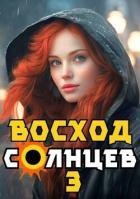 Восход. Солнцев. Книга III (СИ) - Скабер Артемий