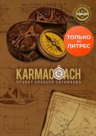 Karmacoach - Ситников Алексей