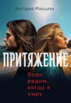 Читать книгу Притяжение, будь рядом, когда я умру (СИ), автор Мальцева Виктория Валентиновна Притяжение, будь рядом, когда я умру (СИ) - Мальцева Виктория Валентиновна
