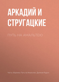 Читать книгу Путь на Амальтею, автор Стругацкие Аркадий и Борис Путь на Амальтею - Стругацкие Аркадий и Борис