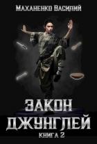 Закон джунглей 2 (СИ) - Маханенко Василий Михайлович