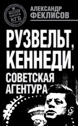 За океаном и на острове. Записки разведчика - Феклисов Александр