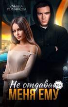 Не отдавай меня ему (СИ) - Романова Ульяна "Ульяна Романова"