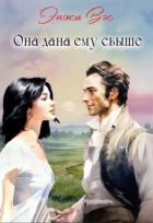 Читать книгу Она дана ему свыше (СИ), автор Вэс Энжи Она дана ему свыше (СИ) - Вэс Энжи