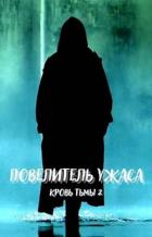 Повелитель ужаса (СИ) - "DartShine"
