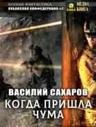 Когда пришла чума - Сахаров Василий