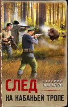 След на кабаньей тропе - Шарапов Валерий