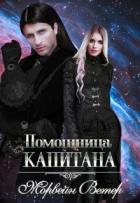 Читать книгу Помощница капитана. Книга вторая (СИ)